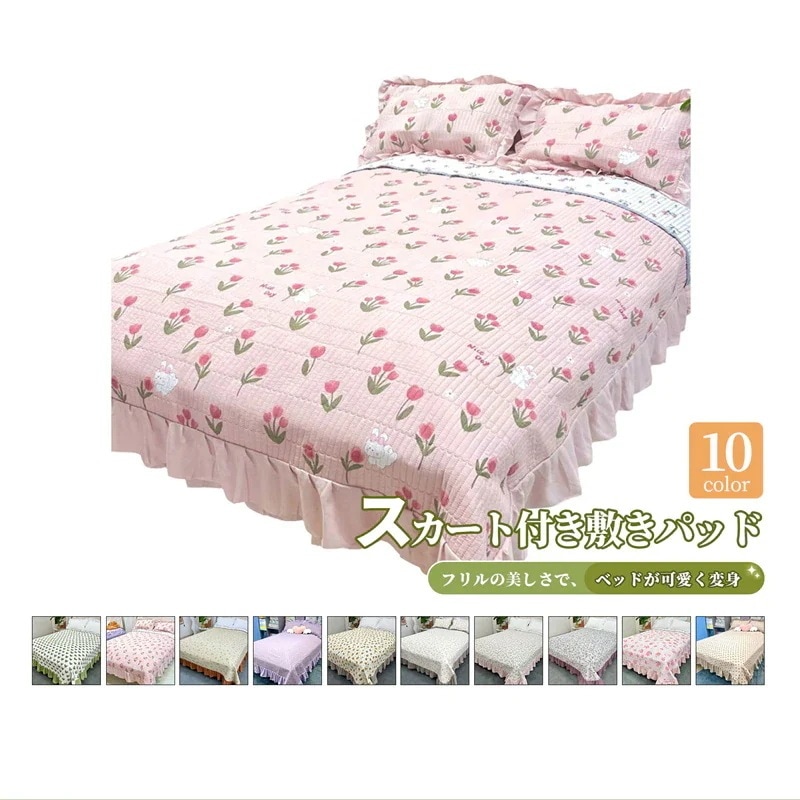 【送料無料】敷きパッド シングル ベッドスカート レース フリル プリンセス風 ハート柄 おしゃれ 3層構造 中綿入り 用 布団セット 洗える ベッド保護 インテリア
