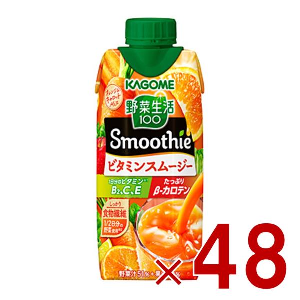 カゴメ 野菜生活100 ビタミンスムージー 330ml スムージー ビタミン 食物繊維 砂糖不使用 48個