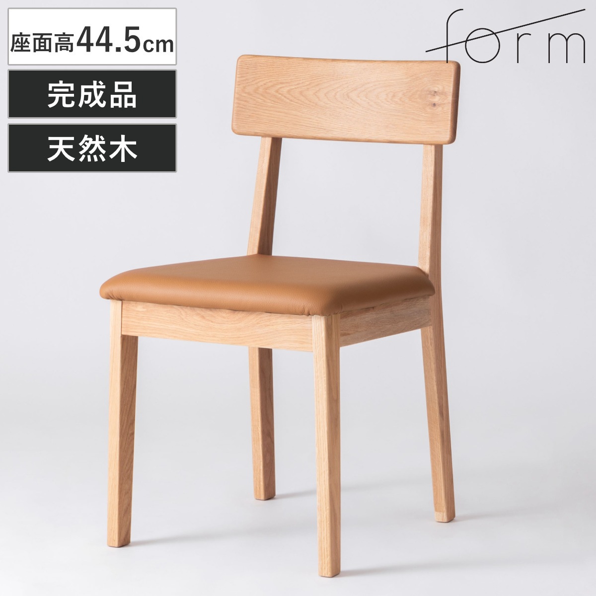 form ダイニングチェア 座面高44.5cm 本革 キャメル チョーク チェア ダイニング イス 椅子 食卓椅子 完成品 木製 天然木 肘なし レザー チェアー いす 食卓 リビング