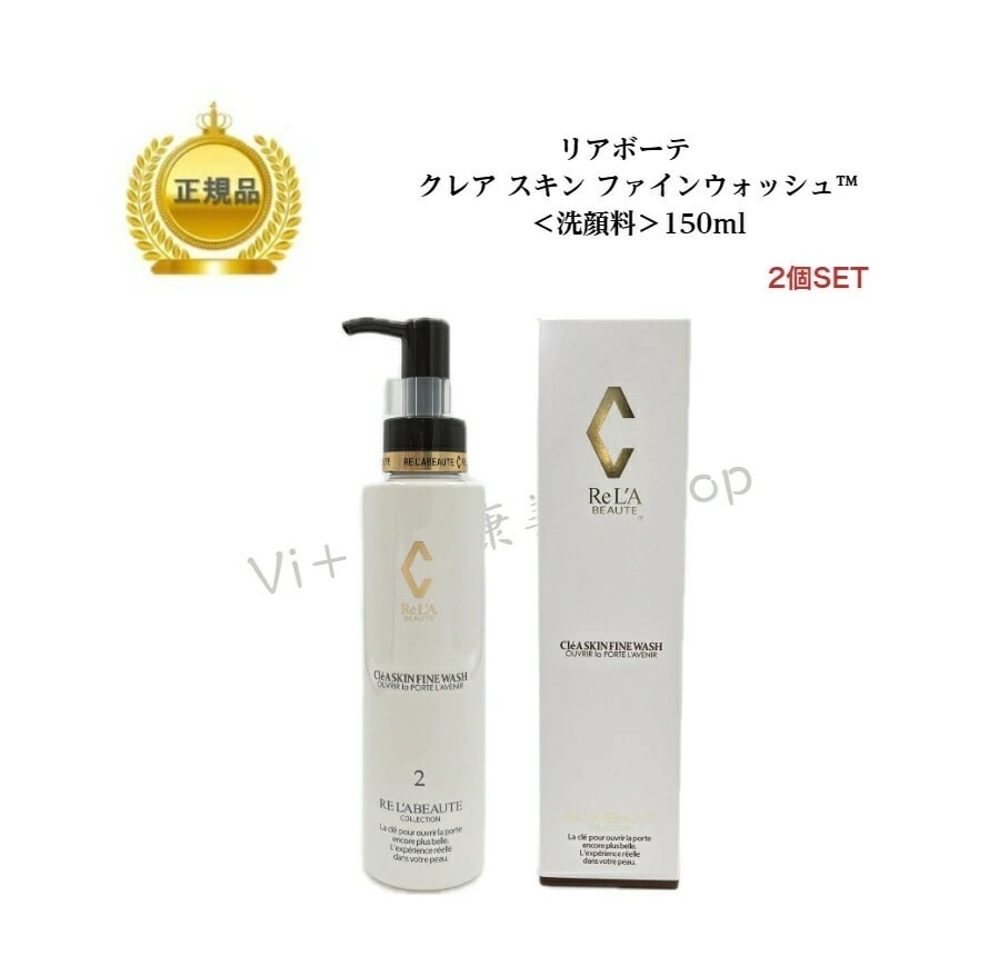 【2本セット】リアボーテ　クレアスキン　ファインウォッシュ　150ml　洗顔料　国内正規品　サロン専売品