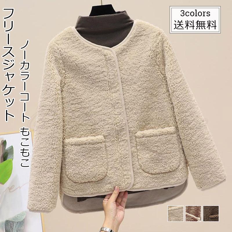 【新品売れ筋】フリースジャケット レディース ノーカラーコート 長袖 ボアジャケット カジュアル もこもこ あったか アウター きれいめ おしゃれ