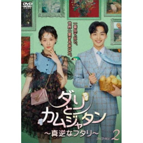 【DVD】ダリとカムジャタン～真逆なフタリ～ DVD-BOX2 11,510円