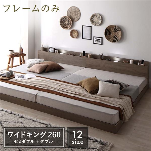 ベッド ワイドK260 SD＋D ベッドフレームのみ グレージュ 低床 連結 宮付 照明付