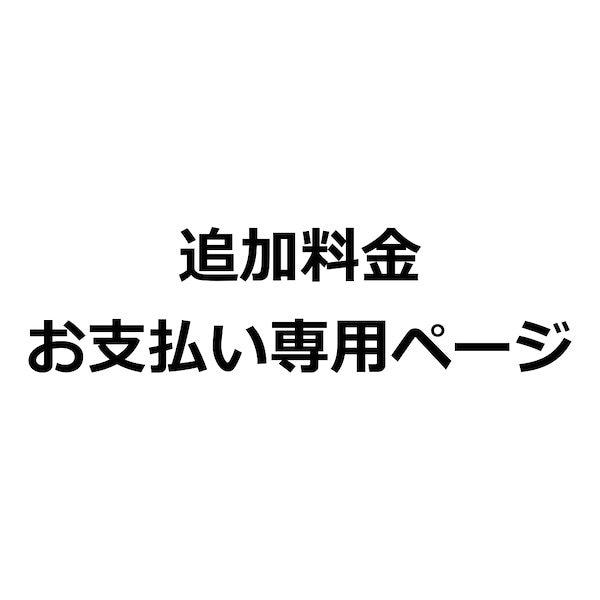 Qoo10] 追加料金 お支払い専用ページ