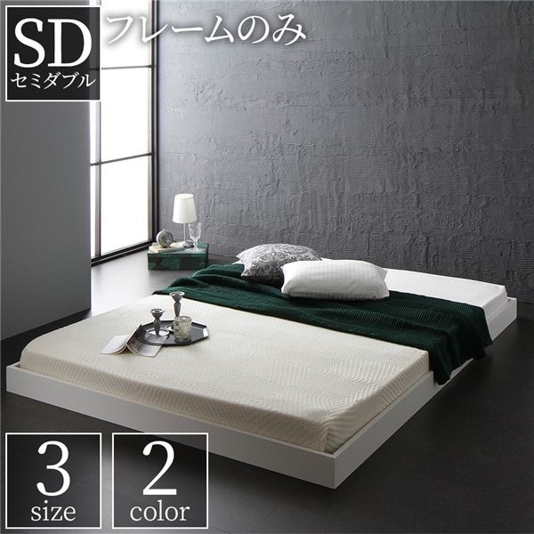 ベッド 低床 ロータイプ すのこ 木製 コンパクト ヘッドレス シンプル モダン ホワイト セミダブル ベッドフレームのみ 15,826円