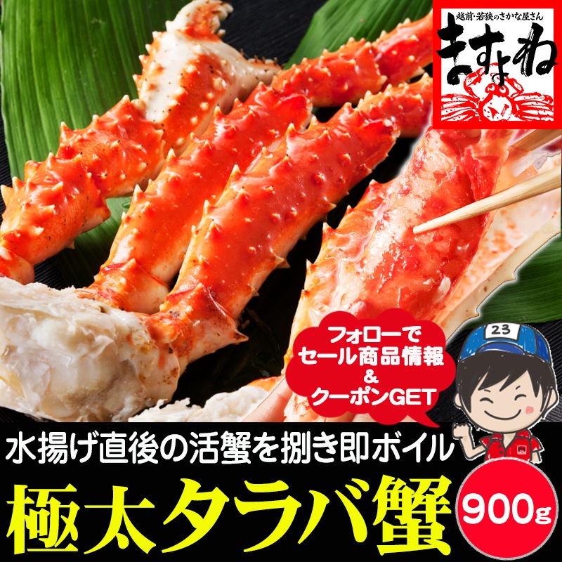 極上 特大 タラバ蟹/足900g(総重量1kg前後)(ボイル/冷凍)約2人前 たらば蟹 蟹足【ギフトのし対応】