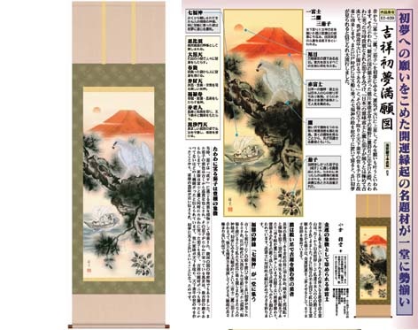 開運掛軸 【吉祥初夢満願図】 小倉錦雲筆 [ 収納箱 10年保証 受注生産 品質保証付き 七福神 紅白 慶祝 床の間 和風 掛け軸 日本製 開運掛軸 名画 縁起物 プレゼント 画寸 金運 ]