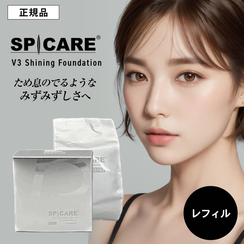 V3シャイニングファンデーション レフィル 15g スピケア SPCARE 詰め替え パフ付 送料無料 針 hari ファンデ クッションファンデーション V3ファンデ V3