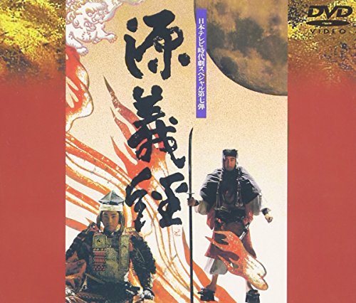 源義経 [DVD]