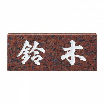 福彫 表札 スタンダード　赤ミカゲ No.7