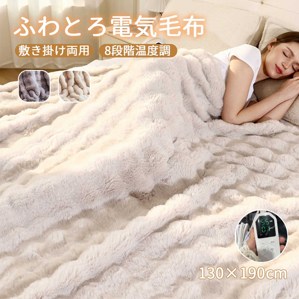 【防寒対策】 電気毛布 掛け 敷き兼用 洗える ひざ掛け 130×190cm 12Hタイマー 8段階温度 抗菌防臭 電気ブランケット 電気式毛布 ふわもこ ダブル 通電式 電気布団 ダニ退治