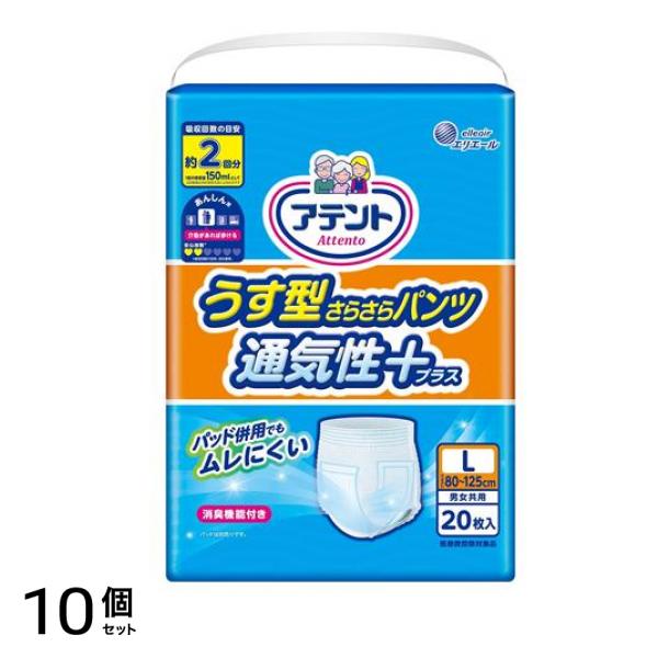 アテント うす型さらさらパンツ 通気性プラス 男女共用 Lサイズ 20枚入 10個セット