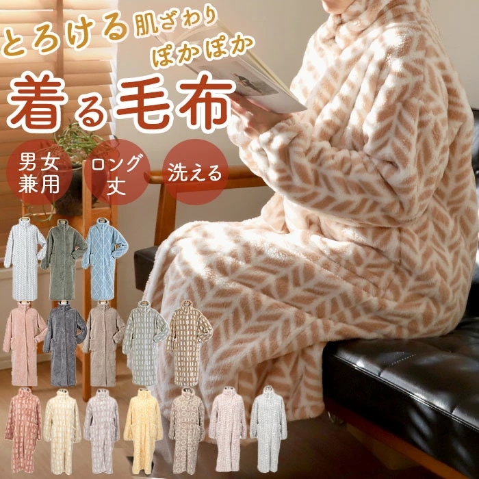 着る毛布 ロング 通販 レディース メンズ ルームウェア 暖かい おしゃれ ガウン 秋冬 冬 あったかグッズ シンプル ブランド Lebois ルボア 敬老の日 雑貨 ギフト インテリア 7,019円