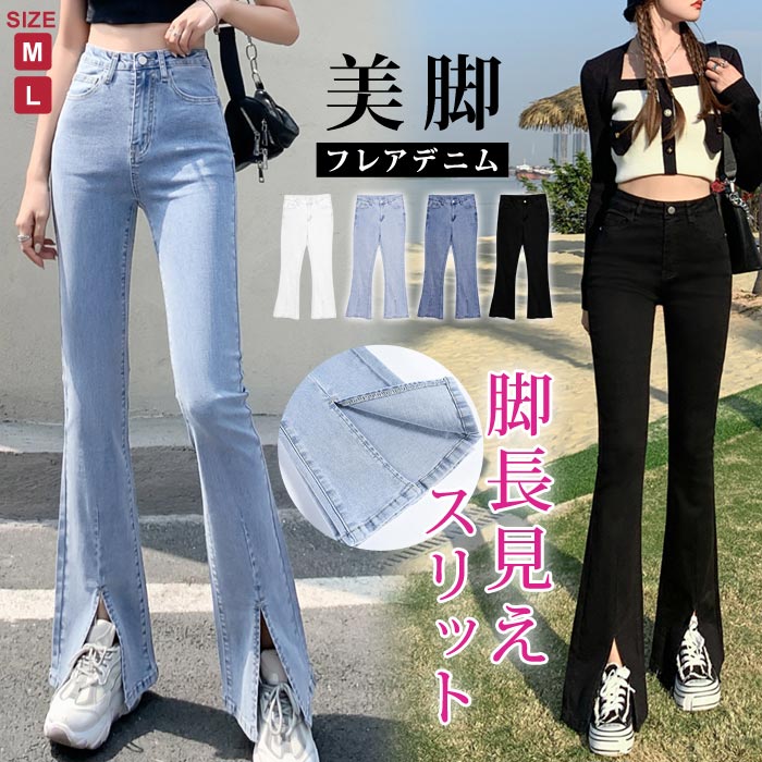 【急速出荷】 デニムパンツ レディース 秋 冬 黒 白 フレアパンツ デニム ジーンズ ジーパン フレアデニムパンツ フレア ボトムス ロングパンツ 無地 ブラック ブルー ホワイト スリット入り