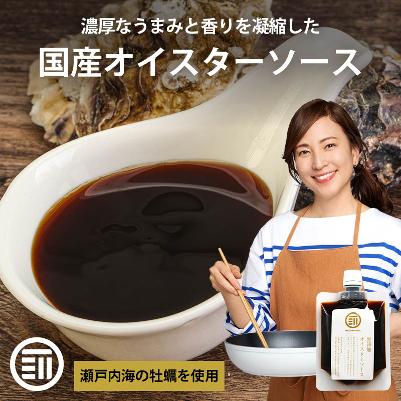 国産 原料のみ使用 無添加 オイスターソース 150gx6本 グルテンフリー 化学調味料 醤油 不使用 こだわりの逸品