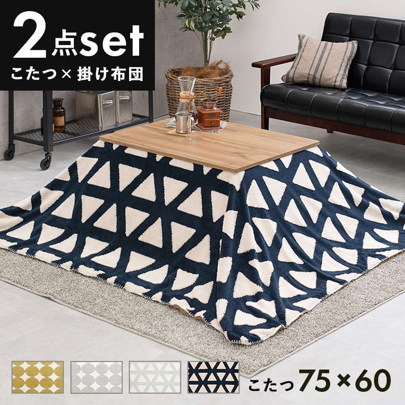 こたつセット 長方形 75x60cm テーブル プードルボア 薄掛け 掛け布団 2点セット おしゃれ 北欧 無垢材風 コンパクト センターテーブル