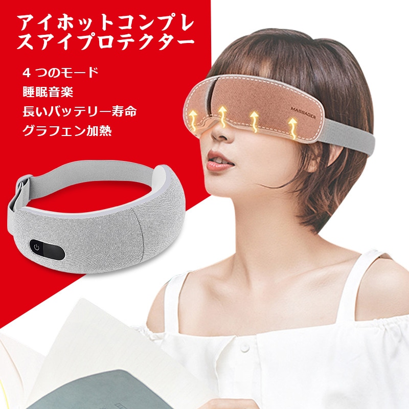 アイマッサージャーアイホットコンプレッションアイ保護装置で疲労を和らげるアーティファクト振動加熱アイマスク