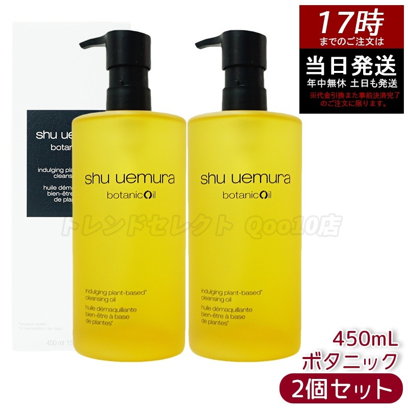 【2個セット】shu uemura シュウ ウエムラ ボタニック クレンジング オイル 450mL