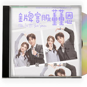 中国ドラマ『金牌客服董董恩』魏哲鳴 ウェイジャーミン OST 1CD 8曲　オリジナル サウンドトラック CD