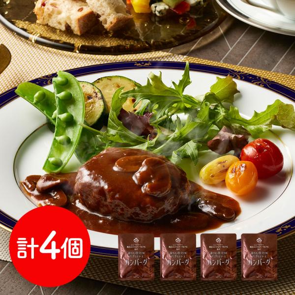 神奈川 横浜ロイヤルパークホテル 監修 赤ワイン仕立てのデミグラスソースハンバーグセット 4個 詰め合わせ SISK