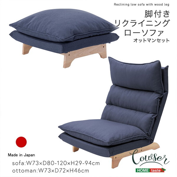 ホームテイスト SH-07-FRZ-S 脚付きリクライニングローソファ オットマンセット Cowser-カウザー- ダリアンブルー メーカー直送