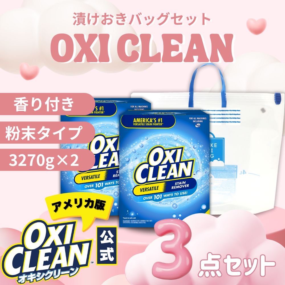 オキシクリーン EX アメリカ版 除菌 消臭 漂白 酸素系漂白剤 3.27kg ×2個 計6.54kg 漬けおきバッグ セット グラフィコ 詰め替え 粉末 洗濯 oxiclean 漂白 大容量 衣類用
