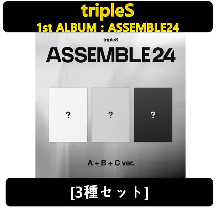 [tripleS][3種セット] - 1st Album : ASSEMBLE24