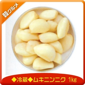 【クール便別購入】（冷蔵）ムキニンニク 1kｇ×【1BOX】10袋入り　　2Lサイズ　韓国食品0610にんにく