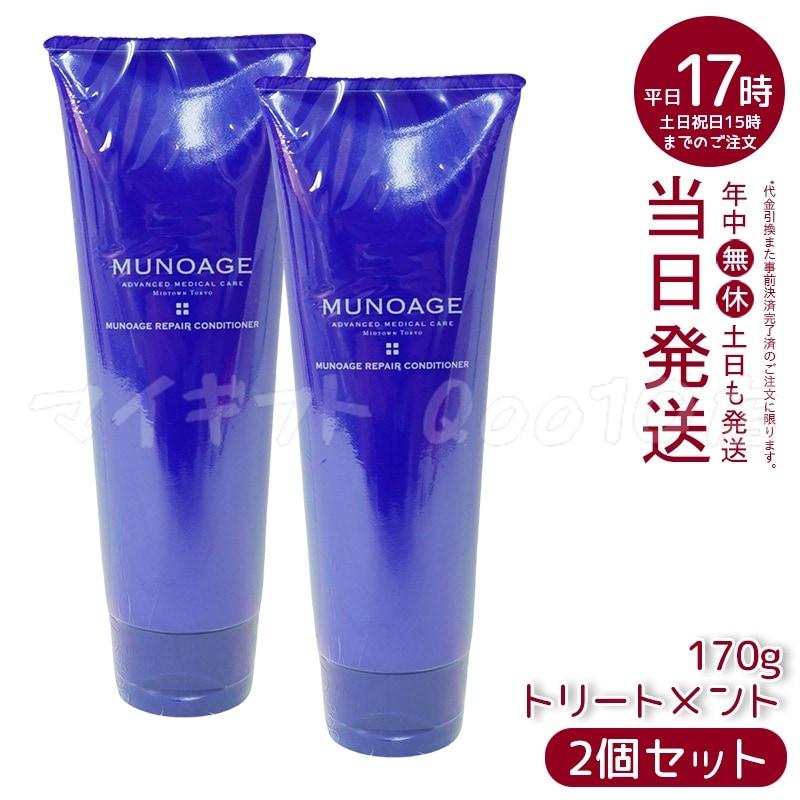 【2個セット】　ミューノアージュ リペアコンディショナー コンディショナー 200ml スカルプケア 頭皮ケア MUNOAGE コンディショナー シャンプー
