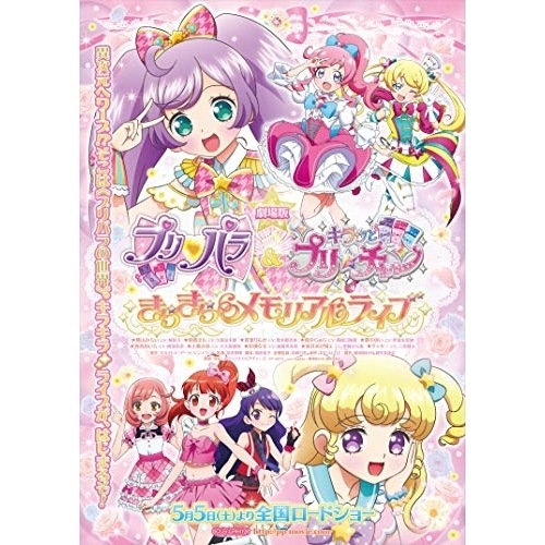 劇場版プリパラ&キラッとプリチャン きらきらメモリアルライブ(Blu-ra.. ／ プリパラ (Blu-ray) EYXA-12082