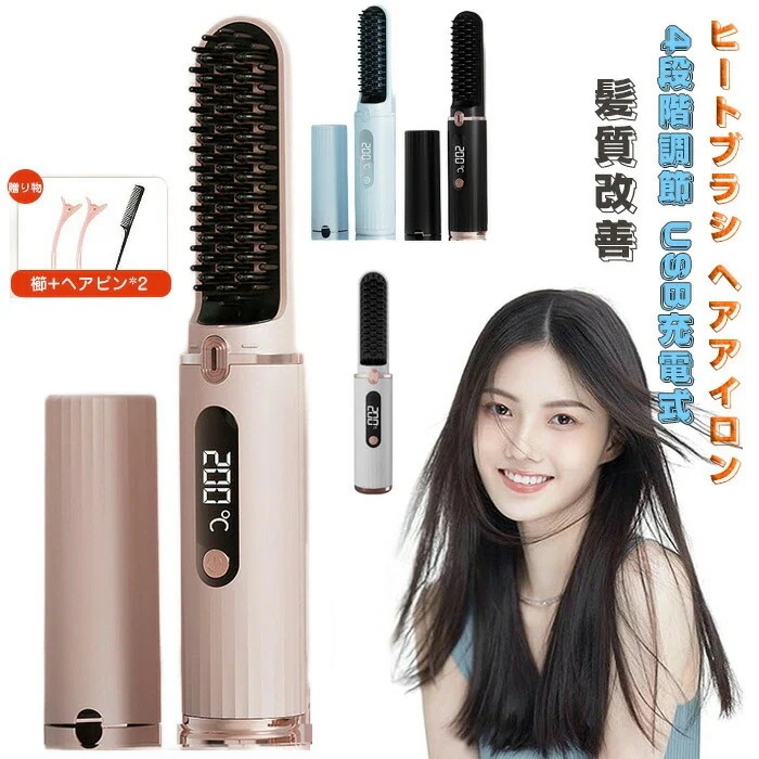 ヒートブラシ ヘアアイロン コードレス ヒートブラシ USB充電式 縮毛矯正 髪質改善 4段階温度調