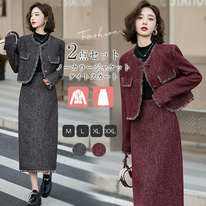 スカートスーツ 2点セット セットアップ レディース ツイード調 スカート Iライン ジャケット ノーカラー ロングスカート 長袖 春 秋 レディース ツイード調ジャケット 着痩せ 女性らしい きれ
