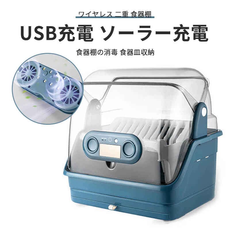 太陽光蓄電 usb充電 多机能消毒ボウルホルダー 消毒 除湿 食器収納 食器棚の消毒 食器皿収納 アスファルト 棚 消毒 二重 食器棚 ワイヤレス ソーラー充電 循環換気システム キッチン用品 キッチ