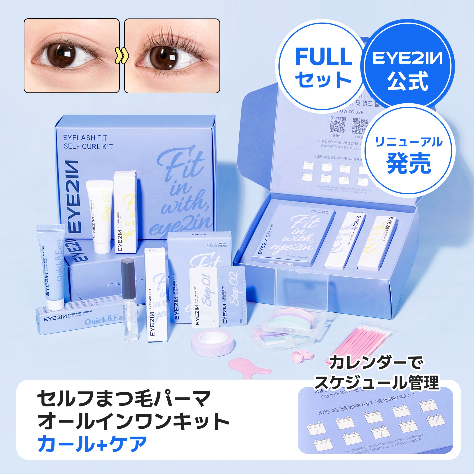 ブランド通販 Qoo10] [まつ毛パーマ＆ケアセット]セルフまつげ eye2in 手入れ用具