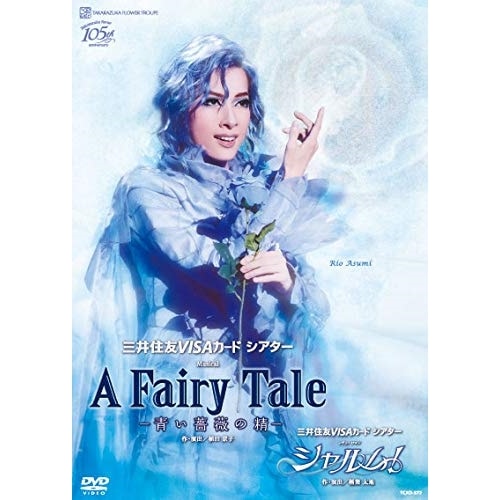 花組宝塚大劇場公演 三井住友VISAカード シアター Musical『A Fairy Tale -青い薔薇の精-』/ レヴューロマン『シャルム!』／ 宝塚歌劇団 (DVD) 7,503円