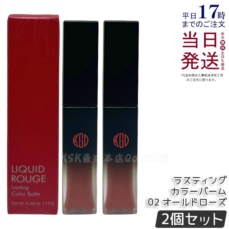 【2個セット】江原道 リキッドルージュ ラスティング カラーバーム (4.5g) 02 オールドローズ
