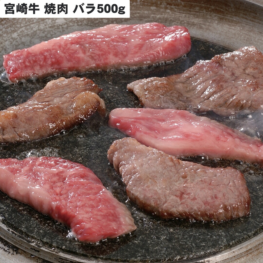 宮崎牛 焼肉 バラ500g 【産直メーカー直送品】