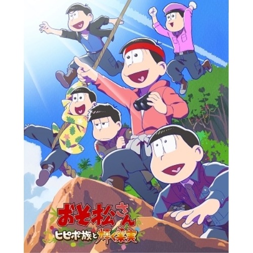 おそ松さんヒピポ族と輝く果実(Blu-ray Disc) ／ おそ松さん (Blu-ray) EYXA-13857