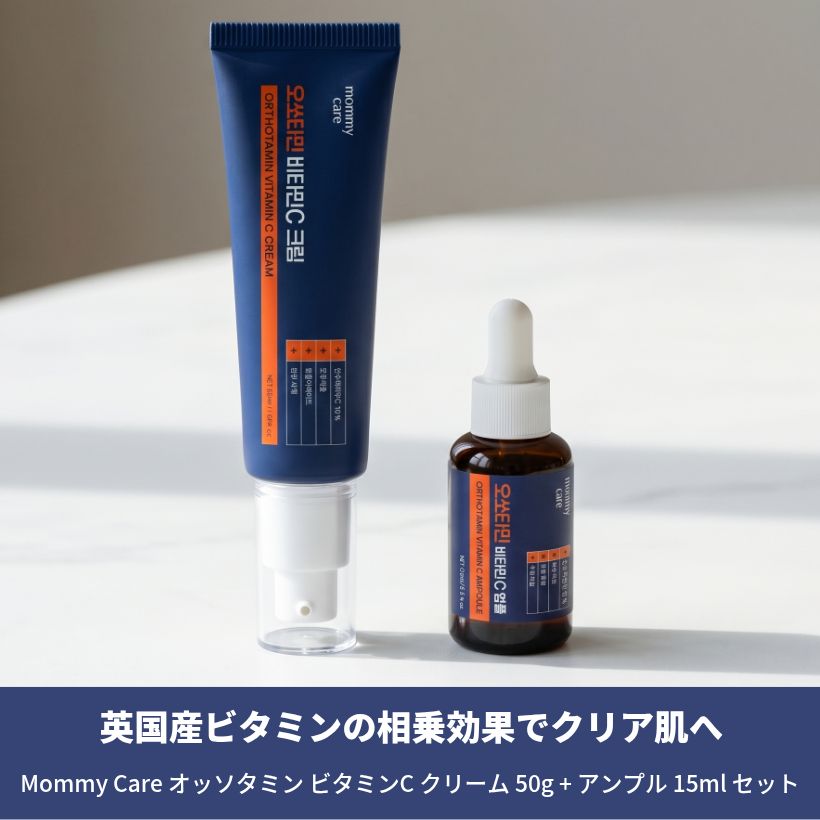 オッソタミン ビタミンC クリーム 50g + アンプル 15ml セット
