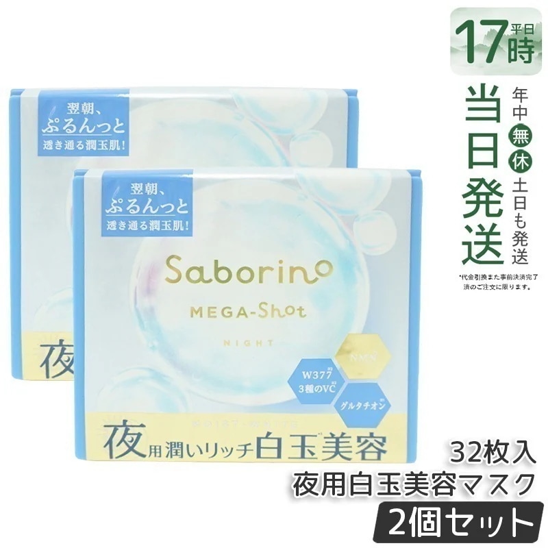 【お得2個セット】サボリーノ メガショット 夜用白玉美容マスク 大容量 32枚入り 4,249円