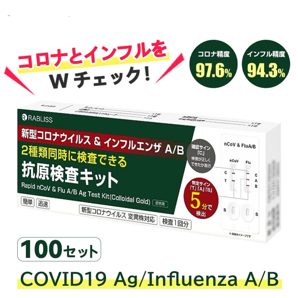 100点セット【2025年新発 3種抗原検査 】 抗原検査キット ダブルチェック 鼻腔検査 抗原 新型コロナウイルス インフルエンザ A/B 精密検査 高原検査キット 快速検査 同時検査 研究用
