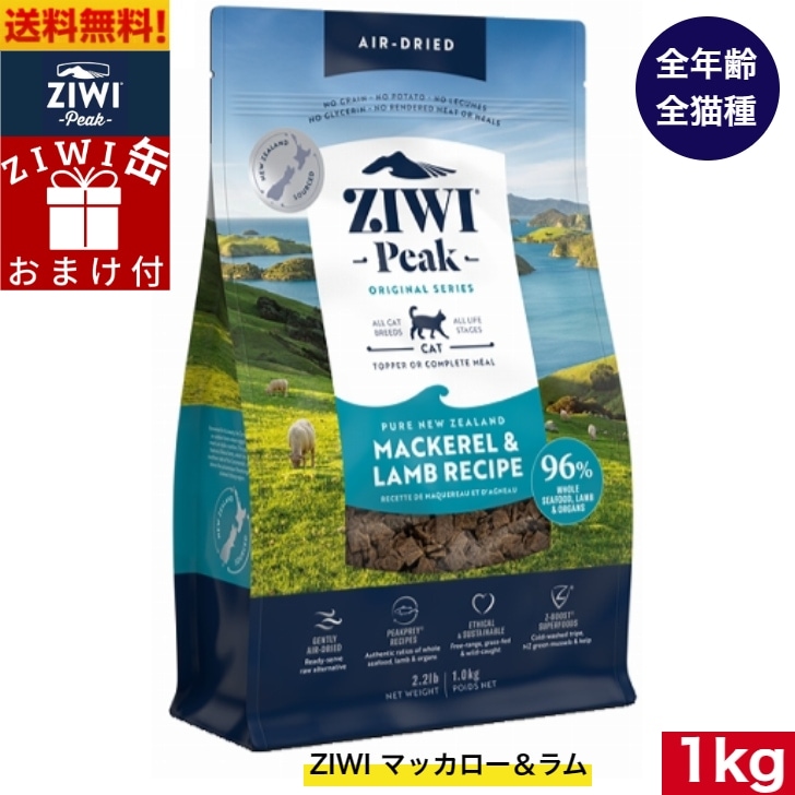 ZIWI エアドライ キャットフード マッカロー＆ラム 1kg 正規品 ジウィピーク プレミアム ドライフード 全猫種用 オールステージ 全ライフステージ 猫用品 ねこ 猫用 グレインフリー