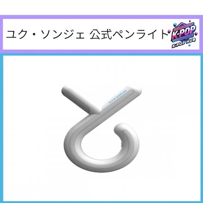 新品 ユク ソンジェ BTOB ペンライト 公式 ファンコン 新品 ユク ソンジェ BTOB ペンライト 公式 ファンコン - メルカリ