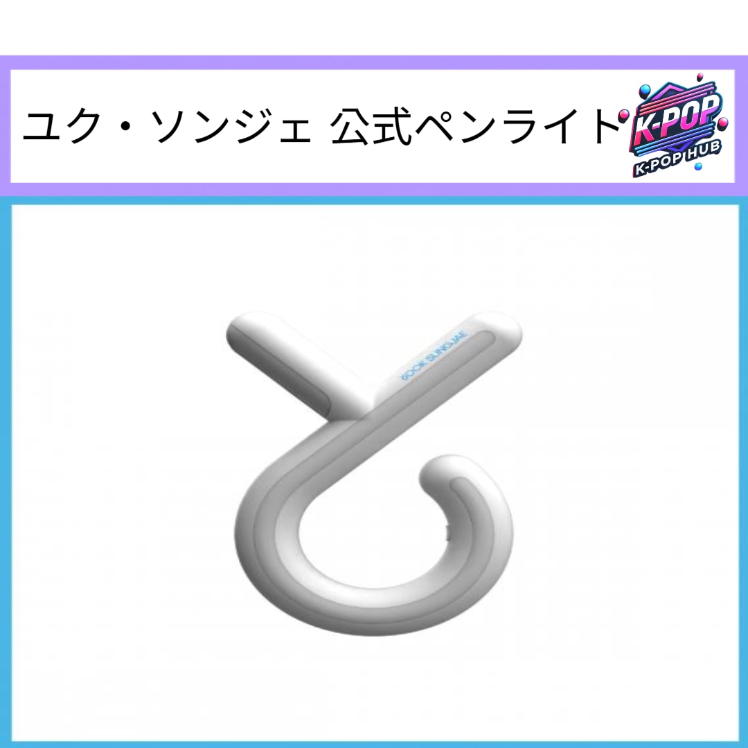 【公式】アクセサリーの激安通販 Qoo10] Kakao Entertainment [公式] ユク・ソンジェ 公式ペン アイドル