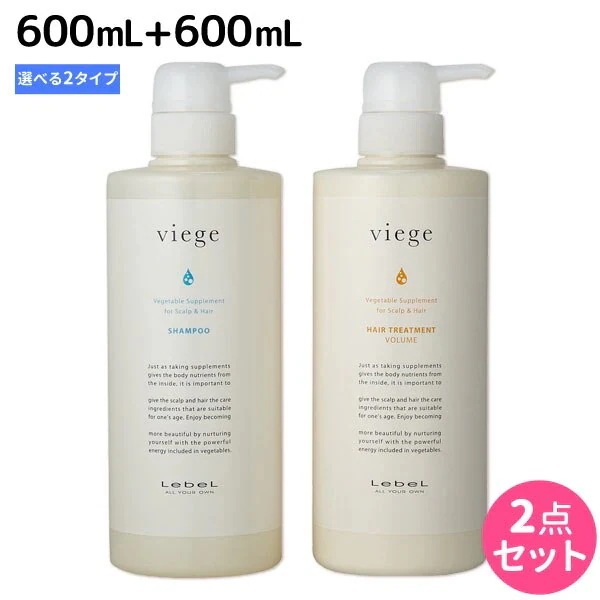 ヴィージェ シャンプー 600mL + トリートメント 600mL [S/V] 選べるセット