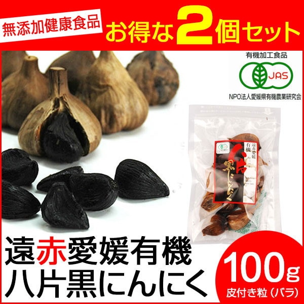 遠赤青汁 遠赤愛媛 有機 八片 黒にんにく 皮付きバラ 100g 2袋セット 3085-2