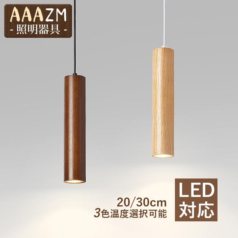 LED ペンダントライト 北欧 おしゃれ 木製 円筒形 ロング 棒状 円柱 木目 4畳 和風 天井照明器具 キッチン 寝室 ダイニング 食卓用 ダクトレール 吊り下げ照明