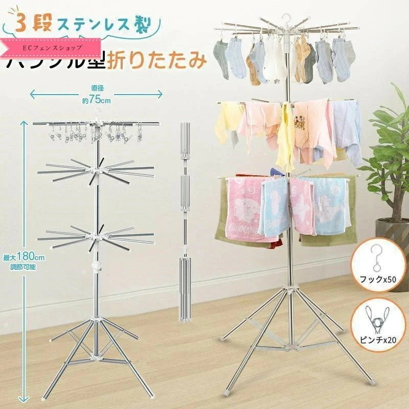 [20%削減]高さ180 省スペース コンパクト 直径約75cm 3段 ステンレス製 たくさん干せる 折りたたみ パラソル型 物干しスタンド 室内物干し
