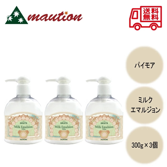 【3個セット】 パイモア グラッツ ミルク エマルジョン 300g