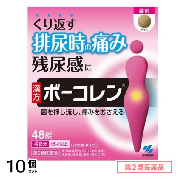 第２類医薬品 ボーコレン 48錠 10個セット